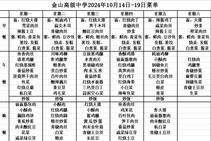 金山高级中学2024年10月14日-19日菜单