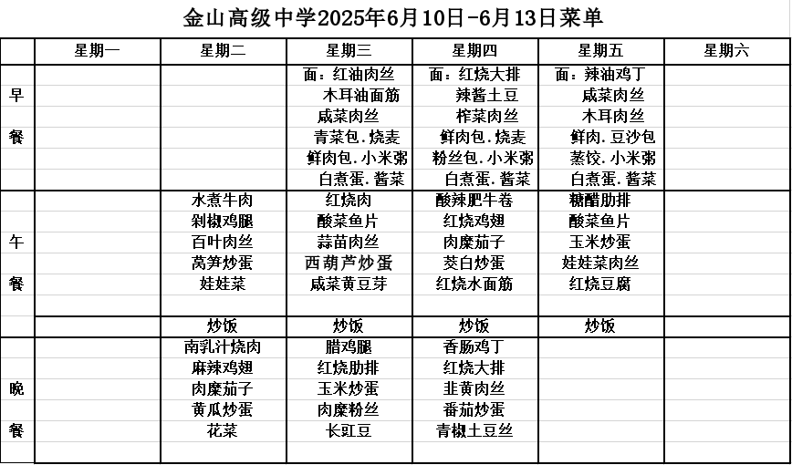 金山高级中学食堂2025年6月10日-6月13日菜单