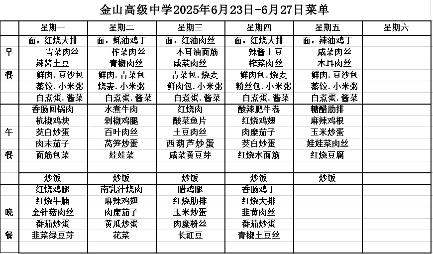 金山高级中学食堂2025年6月23日-6月27日菜单