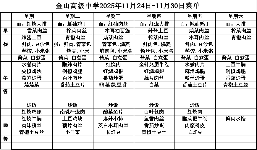 金山高级中学2025年11月24日-11月30日菜单