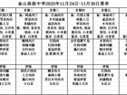金山高级中学食堂2025年11月24日-11月30日菜单