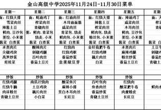 金山高级中学食堂2025年11月24日-11月30日菜单