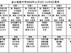 金山高级中学食堂2025年11月3日-11月9日菜单