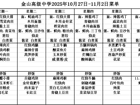金山高级中学食堂2025年10月27日-11月2日菜单