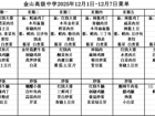 金山高级中学食堂2025年12月1日-12月7日菜单