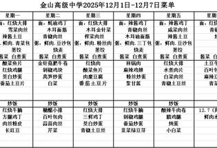 金山高级中学食堂2025年12月1日-12月7日菜单