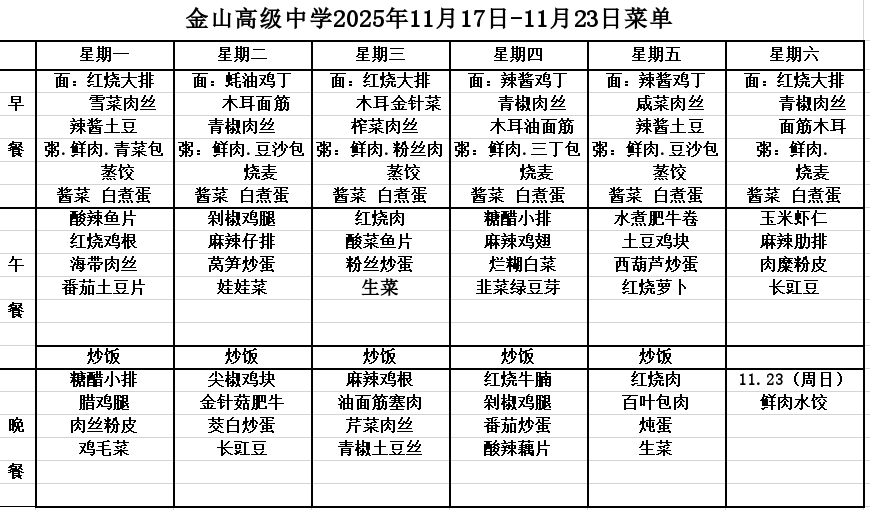 金山高级中学2025年11月17日-11月23日菜单
