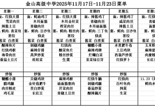 金山高级中学食堂2025年11月17日-11月23日菜单