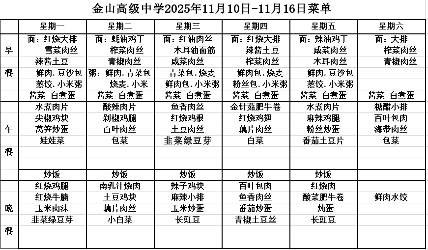 金山高级中学2025年11月10日-11月16日菜单