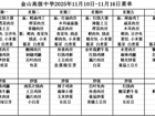 金山高级中学食堂2025年11月10日-11月16日菜单