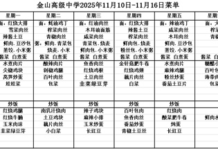 金山高级中学食堂2025年11月10日-11月16日菜单