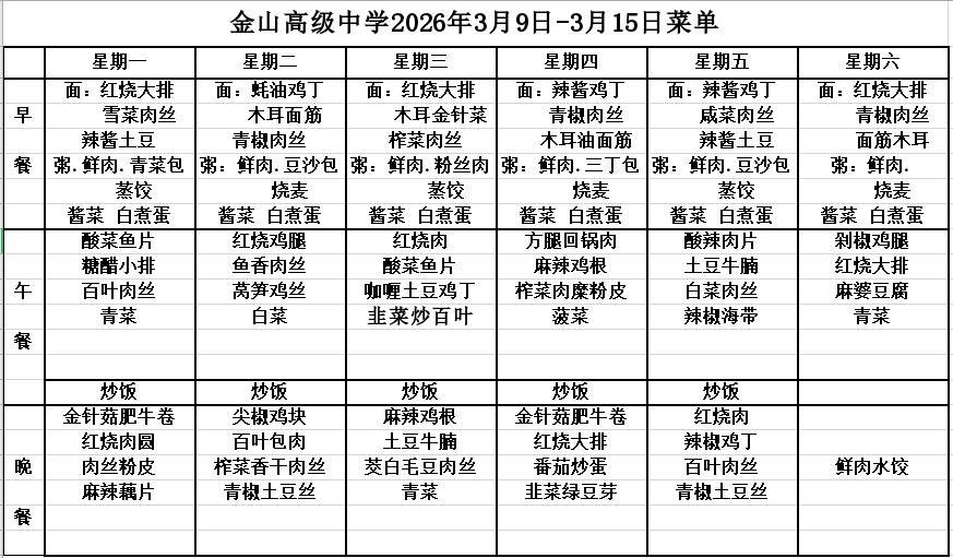 金山高级中学2026年3月9日-3月15日菜单