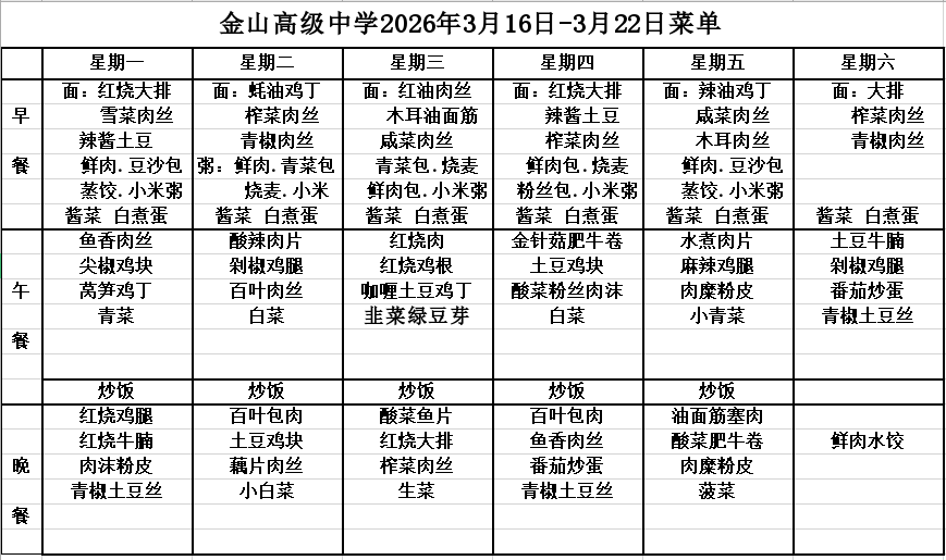 金山高级中学2026年3月16日-3月22日菜单