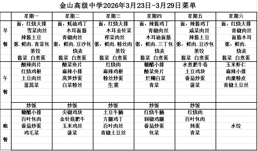 金山高级中学2026年3月23日-3月29日菜单