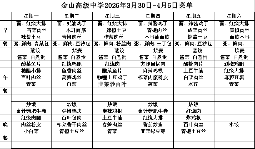 金山高级中学2026年3月30日-4月5日菜单