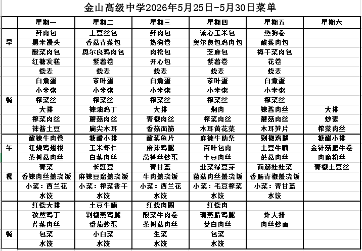 金山高级中学食堂2026年5月25日-5月30日菜单