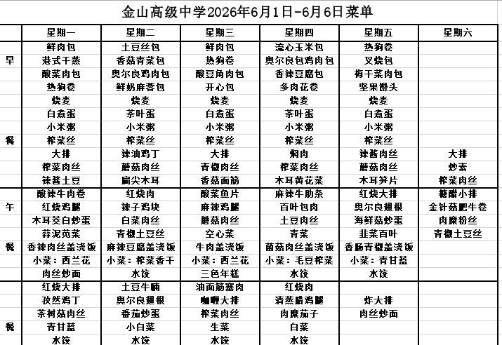 金山高级中学食堂2026年6月1日-6月6日菜单